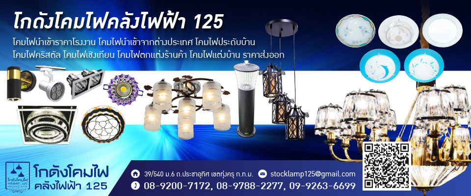 ขายส่งโคมไฟ โคมไฟนำเข้า